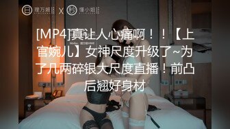 [MP4]真让人心痛啊！！【上官婉儿】女神尺度升级了~为了几两碎银大尺度直播！前凸后翘好身材