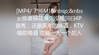 [MP4/ 796M]&nbsp;&nbsp;换妻探花很久没播回归4P首秀，还是原来的味道，KTV唱歌喝酒 交换一人一个后入猛顶