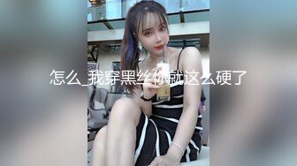 怎么_我穿黑丝你就这么硬了