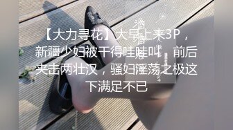 【大力寻花】大早上来3P，新疆少妇被干得哇哇叫，前后夹击两壮汉，骚妇淫荡之极这下满足不已