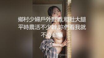 鄉村少婦戶外野戰,粗壯大腿平時農活不少幹,妳們看我就不心動嘛