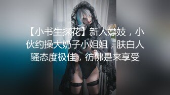 【小书生探花】新人嫖妓，小伙约操大奶子小姐姐，肤白人骚态度极佳，彷佛是来享受