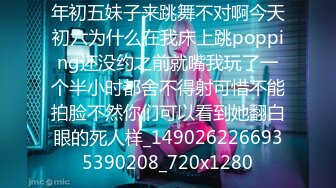 年初五妹子来跳舞不对啊今天初六为什么在我床上跳popping还没约之前就嘴我玩了一个半小时都舍不得射可惜不能拍脸不然你们可以看到她翻白眼的死人样_1490262266935390208_720x1280