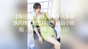 【每日梦想家】传承千人斩家族风格，近景探花，极品小姐姐，给你想看的一切 (1)