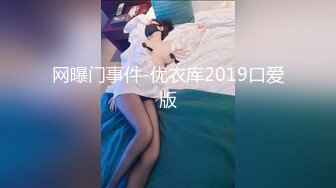 网曝门事件-优衣库2019口爱版