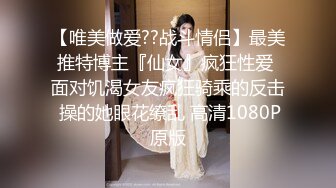 【唯美做爱??战斗情侣】最美推特博主『仙女』疯狂性爱 面对饥渴女友疯狂骑乘的反击 操的她眼花缭乱 高清1080P原版