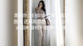 黑网丝少妇偷情 被老公电话查岗 还真能忽悠 还让老公早点回来 身材不错 多毛鲍鱼