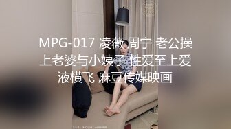 MPG-017 凌薇 周宁 老公操上老婆与小姨子 性爱至上爱液横飞 麻豆传媒映画