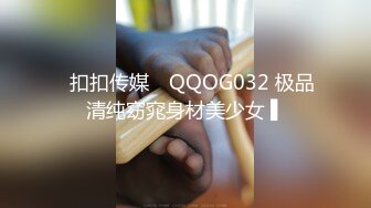 ✿扣扣传媒✿ QQOG032 极品清纯窈窕身材美少女 ▌