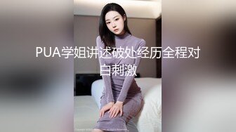 PUA学姐讲述破处经历全程对白刺激