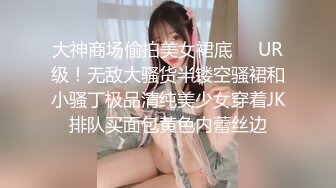 大神商场偷拍美女裙底❤️UR级！无敌大骚货半镂空骚裙和小骚丁极品清纯美少女穿着JK排队买面包黄色内蕾丝边