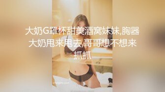 大奶G罩杯甜美酒窝妹妹,胸器大奶甩来甩去,哥哥想不想来抓抓