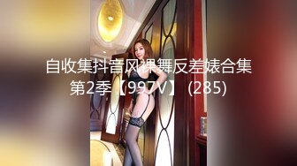 自收集抖音风裸舞反差婊合集第2季【997V】 (285)