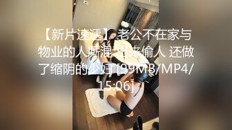 【新速片遞】&nbsp;&nbsp;漂亮少妇 啊啊老公好爽 按摩技师不错 乳推吃鸡舔菊花 被小伙操的爽叫不停 还有点余性未尽 [597MB/MP4/28:20]