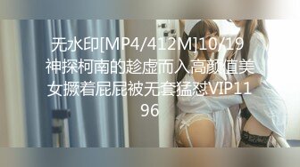 无水印[MP4/412M]10/19 神探柯南的趁虚而入高颜值美女撅着屁屁被无套猛怼VIP1196