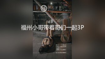 福州小哥带着哥们一起3P