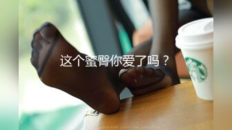 这个蜜臀你爱了吗？