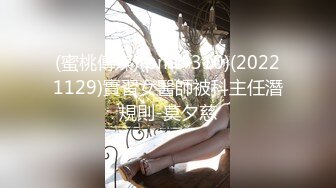 (蜜桃傳媒)(pmc-310)(20221129)實習女醫師被科主任潛規則-莫夕慈