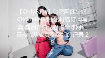 【OnlyFans】台湾网红少妇 Clickleilei刘蕾蕾付费订阅写真 露点自拍，打卡全球网红景点，从少女到孕妇的记录 29