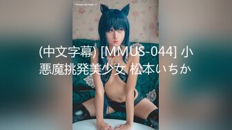 (中文字幕) [MMUS-044] 小悪魔挑発美少女 松本いちか