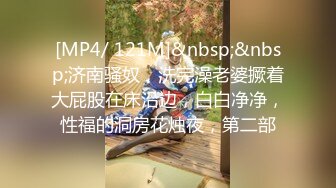 [MP4/ 121M]&nbsp;&nbsp;济南骚奴，洗完澡老婆撅着大屁股在床沿边，白白净净，性福的洞房花烛夜，第二部