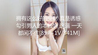 拥有这么好的身材 真是诱惑 勾引男人的本钱啊 这逼 一天都闲不住[89P+1V/341M]