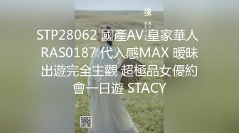 STP28062 國產AV 皇家華人 RAS0187 代入感MAX 暧昧出遊完全主觀 超極品女優約會一日遊 STACY