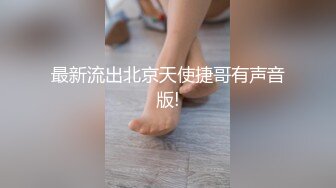 【网曝门事件】抖音一姐莉哥伺候虎牙高管爸爸视频