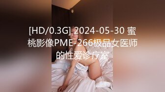 [HD/0.3G] 2024-05-30 蜜桃影像PME-266极品女医师的性爱诊疗室