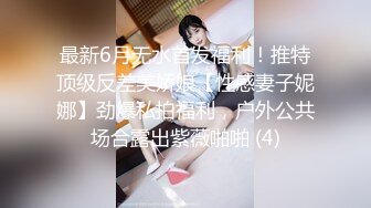 最新6月无水首发福利！推特顶级反差美娇娘【性感妻子妮娜】劲爆私拍福利，户外公共场合露出紫薇啪啪 (4)