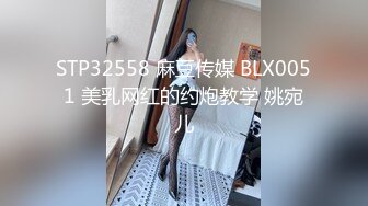 STP32558 麻豆传媒 BLX0051 美乳网红的约炮教学 姚宛儿