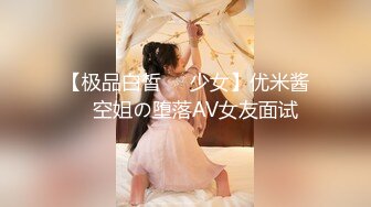 【极品白皙❤️少女】优米酱✨ 空姐の堕落AV女友面试