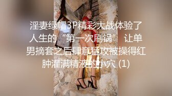 淫妻绿帽3P精彩大战体验了人生的“第一次刷锅” 让单男摘套之后肆意猛攻被操得红肿灌满精液的小穴 (1)