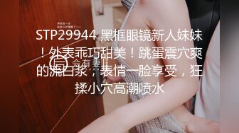 STP29944 黑框眼镜新人妹妹！外表乖巧甜美！跳蛋震穴爽的流白浆，表情一脸享受，狂揉小穴高潮喷水