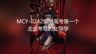 MCY-0242操爆高考第一个走出考场的女同学