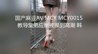 国产麻豆AV MCY MCY0015 教导堂弟应酬被操到高潮 韩棠