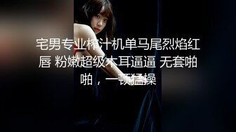 宅男专业榨汁机单马尾烈焰红唇 粉嫩超级木耳逼逼 无套啪啪，一顿猛操