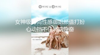 女神级时尚性感御姐颜值打扮心动挡不住娇喘性奋