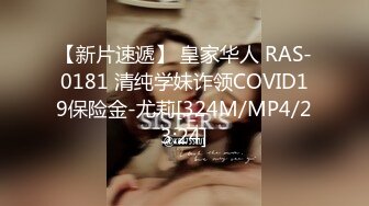 【新片速遞】 皇家华人 RAS-0181 清纯学妹诈领COVID19保险金-尤莉[324M/MP4/23:24]