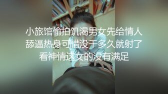 小旅馆偷拍饥渴男女先给情人舔逼热身可惜没干多久就射了看神情这女的没有满足