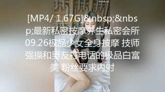 [MP4/ 1.67G]&nbsp;&nbsp;最新私密按摩养生私密会所09.26极品少女全身按摩 技师强操和男友打电话的极品白富美 粉丝要求内射