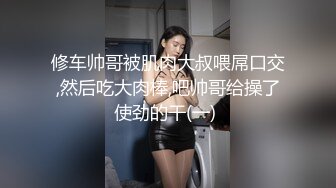 修车帅哥被肌肉大叔喂屌口交,然后吃大肉棒,吧帅哥给操了使劲的干(一) 