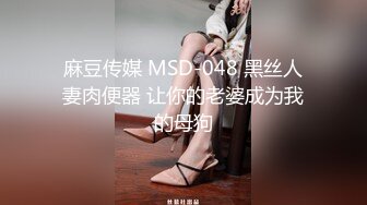 2024年新流出南航退役空姐【bilibili】已婚人妻，175cm48kg，性瘾，喜欢露出身材超棒强推佳作 (6)