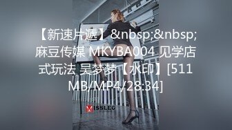 【新速片遞】&nbsp;&nbsp;麻豆传媒 MKYBA004 见学店式玩法 吴梦梦【水印】[511MB/MP4/28:34]