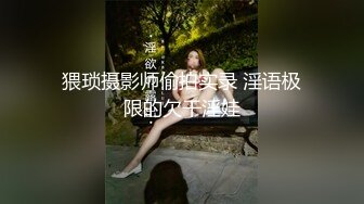 猥琐摄影师偷拍实录 淫语极限的欠干淫娃