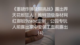 《重磅炸弹极限挑战》露出界天花板狂人！推特顶级身材网红御姐9zabc定制，公园专玩人前露出家中安装工面前露出 (4)