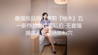 最强极品网红萝莉『柚木』五一新作首爆性爱私拍-无套强操爆乳女主绝世粉穴