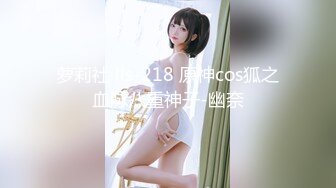 萝莉社 lls-218 原神cos狐之血脉八重神子-幽奈