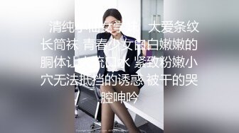 ✿清纯小仙女学妹✿大爱条纹长筒袜 青春少女白白嫩嫩的胴体让人流口水 紧致粉嫩小穴无法抵挡的诱惑 被干的哭腔呻吟