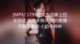 [MP4/ 179M] 女友在家上位全自动 操的多高兴 爽的表情不要不要的 小奶子哗哗